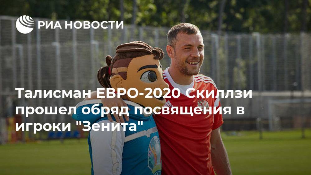 Талисман ЕВРО-2020 Скиллзи прошел обряд посвящения в игроки "Зенита"