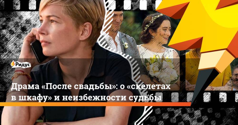 Драма «После свадьбы»: о «скелетах в шкафу» и неизбежности судьбы - ridus.ru