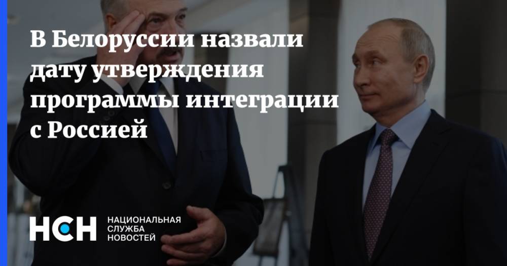 В Белоруссии назвали дату утверждения программы интеграции с Россией