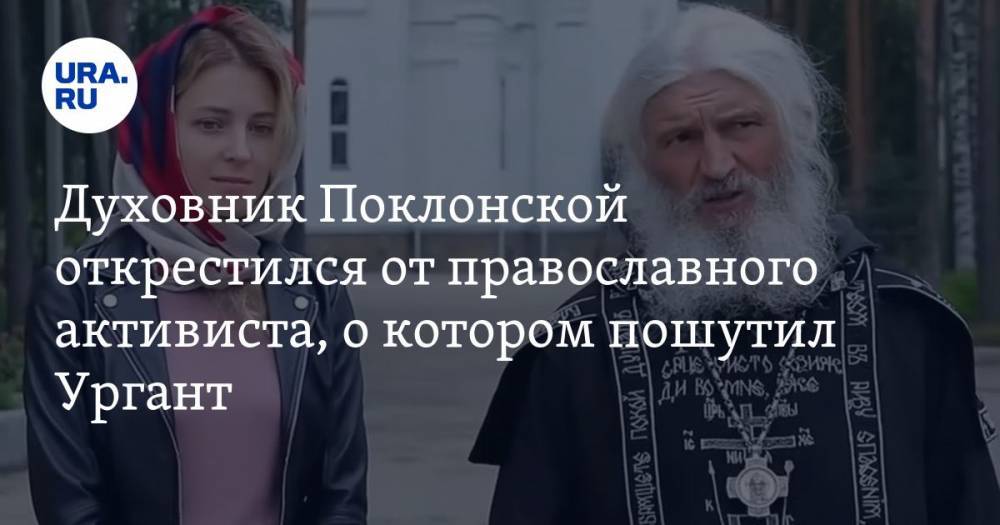 Духовник Поклонской открестился от православного активиста, о котором пошутил Ургант. ВИДЕО