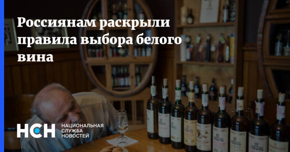 Россиянам раскрыли правила выбора белого вина