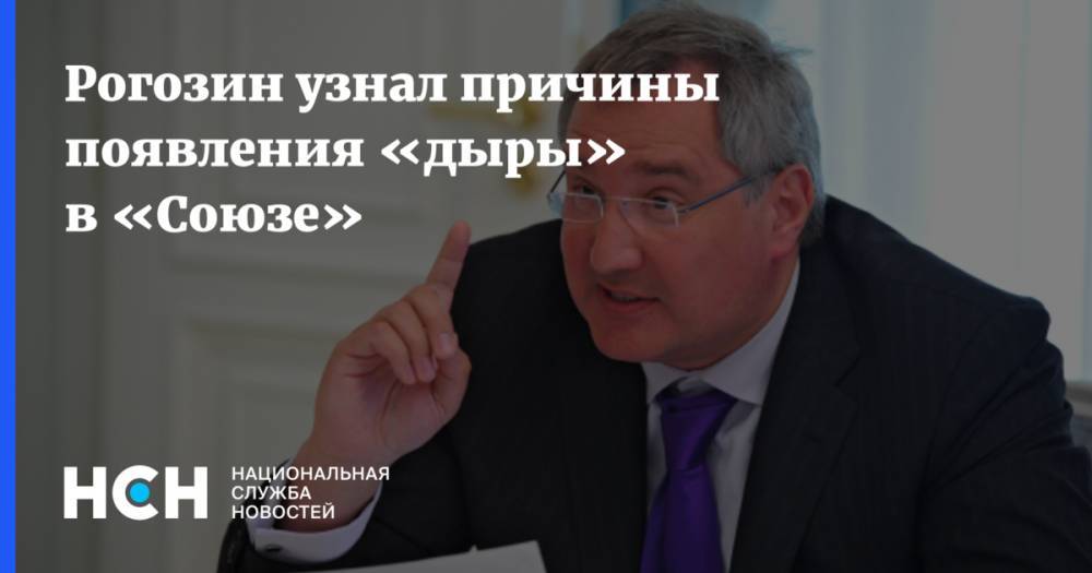 Рогозин узнал причины появления «дыры» в «Союзе»