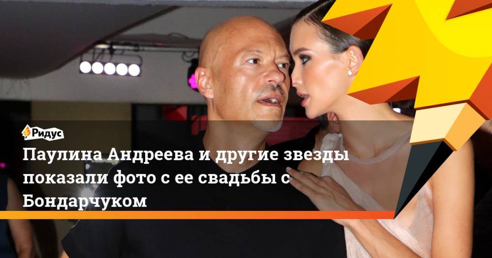 Паулина Андреева и другие звезды показали фото с ее свадьбы с Бондарчуком