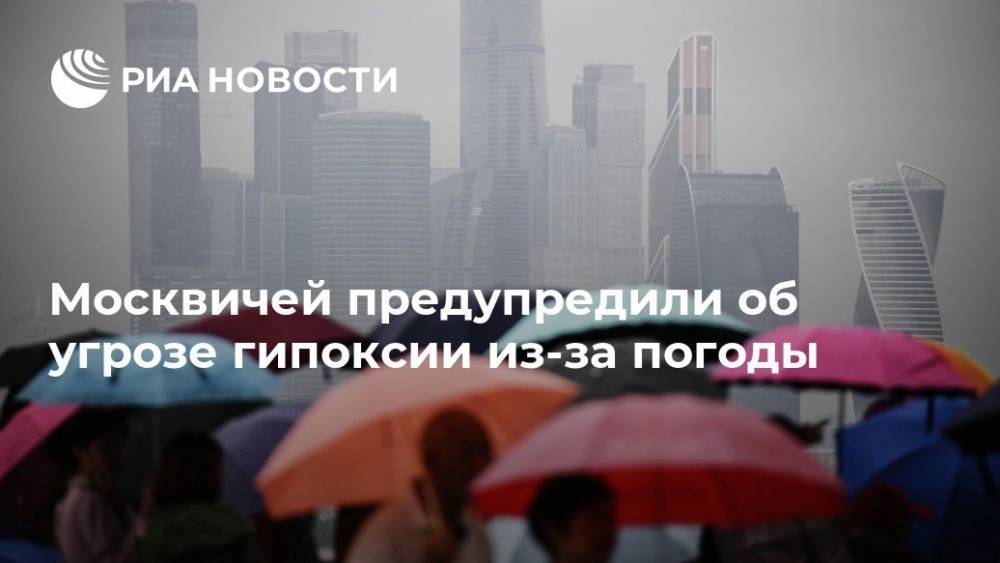Москвичей предупредили об угрозе гипоксии из-за погоды