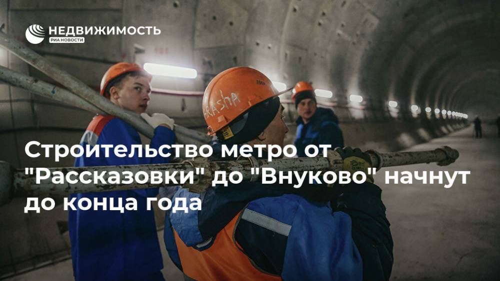 Строительство метро от "Рассказовки" до "Внуково" начнут до конца года