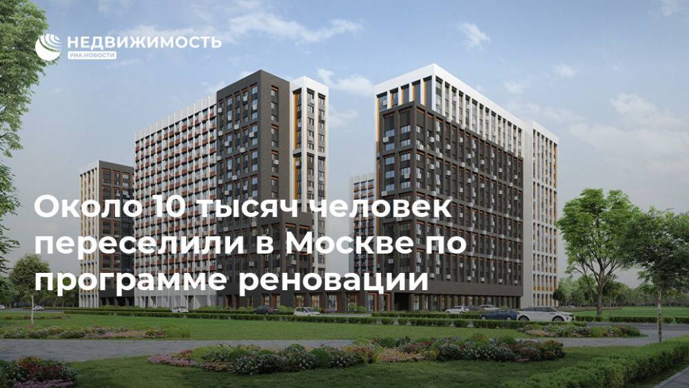 Порядка 10 тысяч человек переселены по программе реновации в Москве