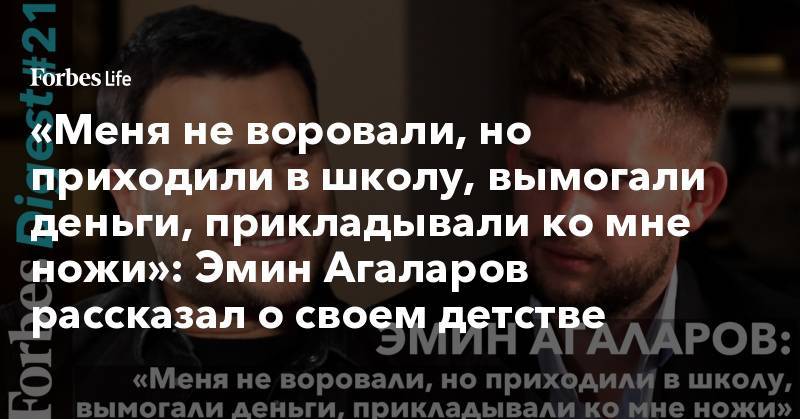 «Меня не воровали, но приходили в школу, вымогали деньги, прикладывали ко мне ножи»: Эмин Агаларов рассказал о своем детстве
