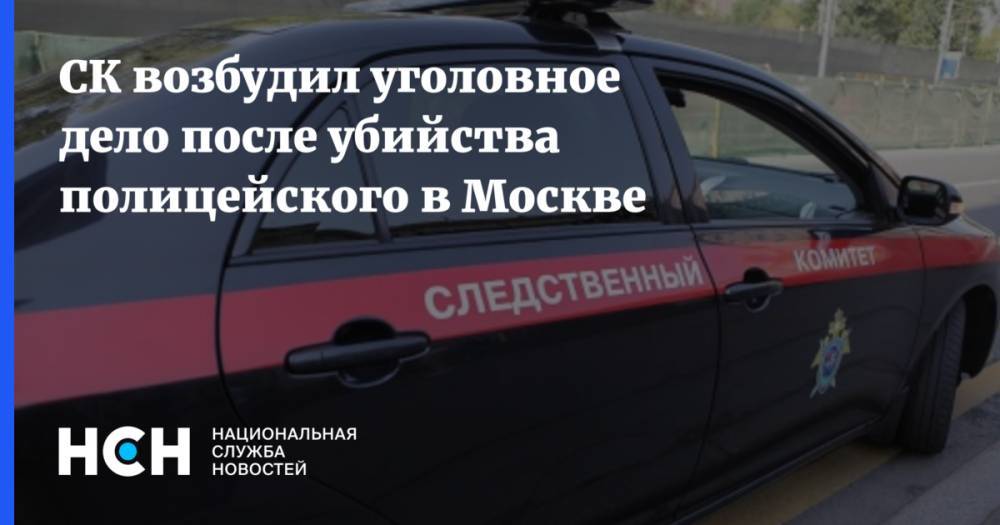 СК возбудил уголовное дело после убийства полицейского в Москве