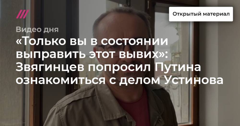 «Только вы в состоянии выправить этот вывих»: Звягинцев попросил Путина ознакомиться с делом Устинова