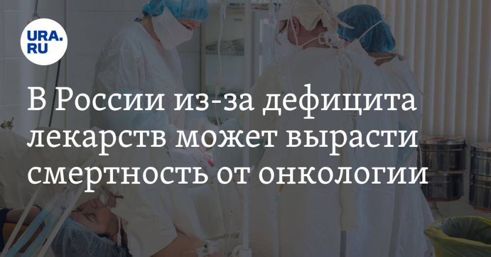 В России из-за дефицита лекарств может вырасти смертность от онкологии