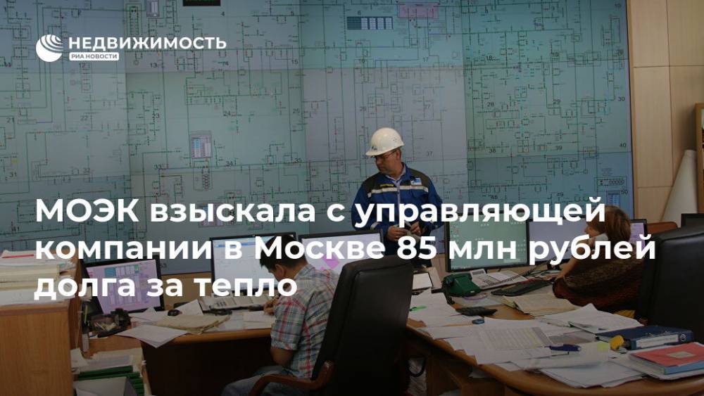 МОЭК взыскала с управляющей компании в Москве 85 млн рублей долга за тепло