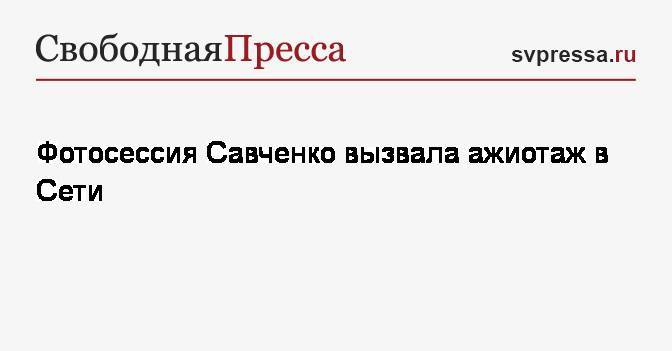 Фотосессия Савченко вызвала ажиотаж в Сети