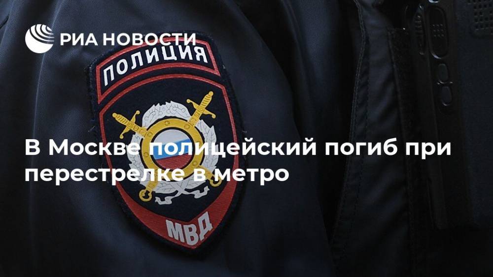 В Москве полицейский погиб при перестрелке