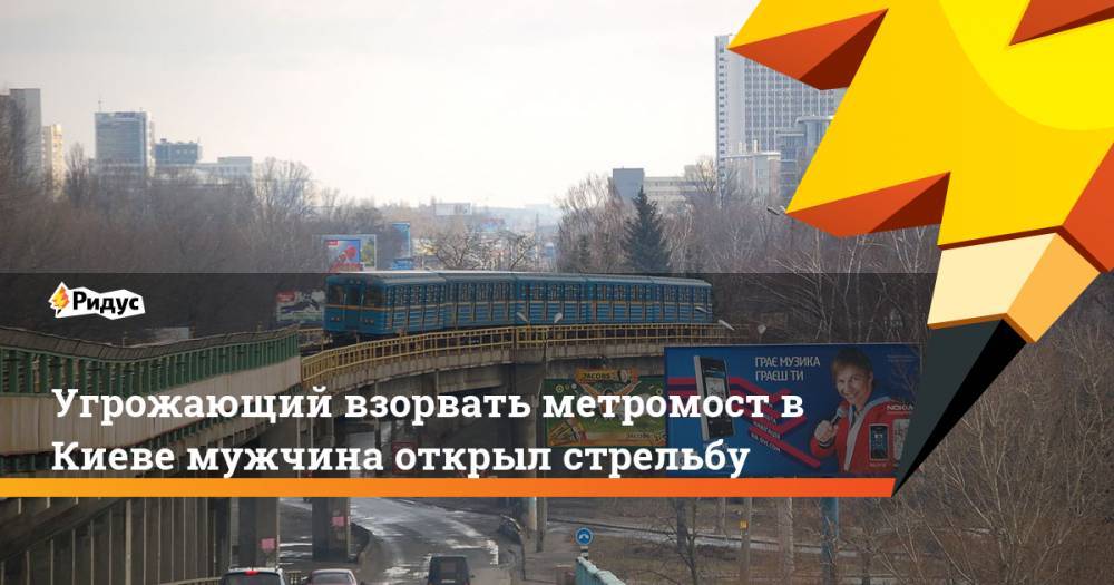 Угрожающий взорвать метромост в Киеве мужчина открыл стрельбу