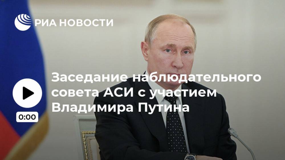 Заседание наблюдательного совета АСИ с участием Владимира Путина