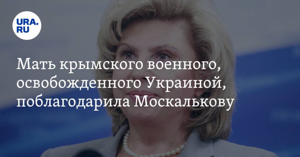 Мать крымского военного, освобожденного Украиной, поблагодарила Москалькову. ФОТО