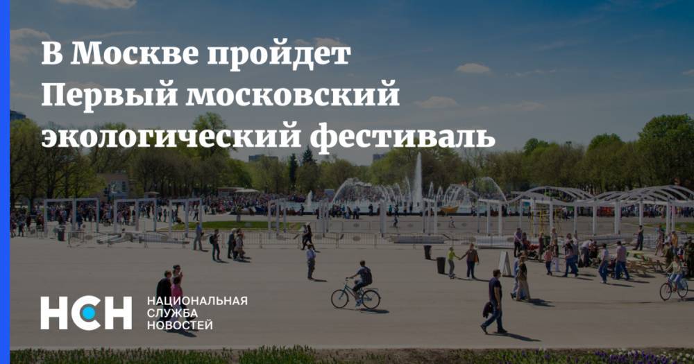 В Москве пройдет Первый московский экологический фестиваль