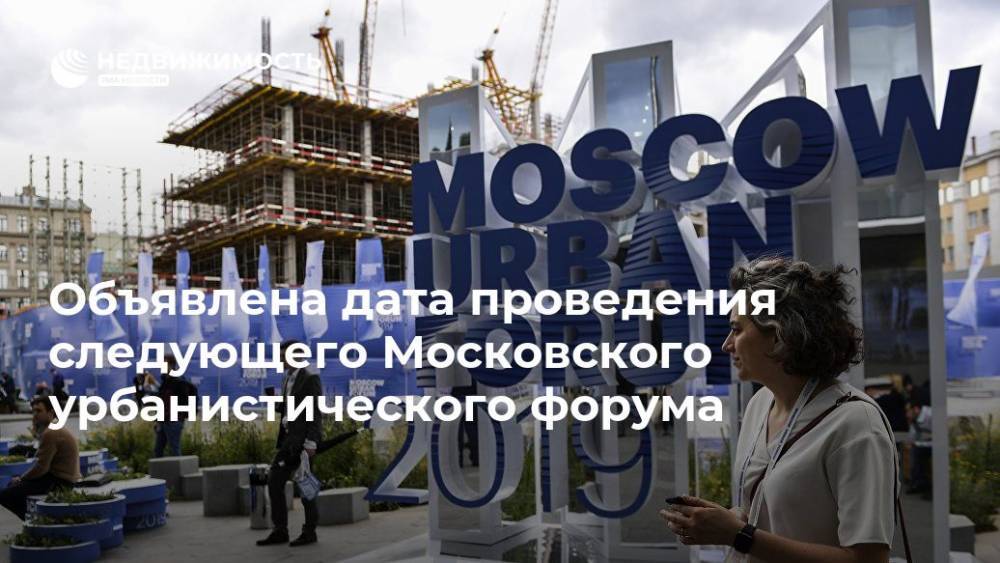 Объявлена дата проведения следующего Московского урбанистического форума