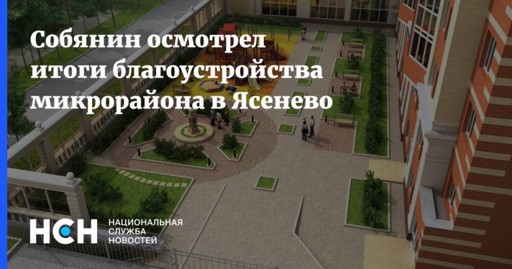 Собянин осмотрел итоги благоустройства микрорайона в Ясенево