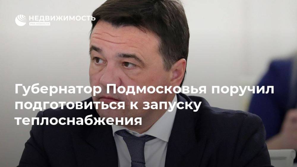 Воробьев поручил министерству ЖКХ подготовиться к запуску теплоснабжения