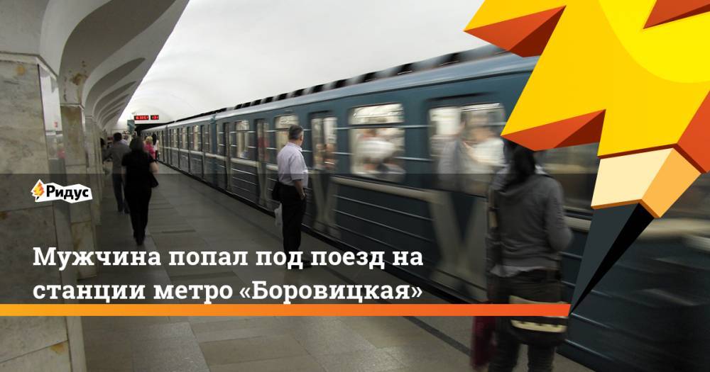 Мужчина попал под поезд на станции метро «Боровицкая»