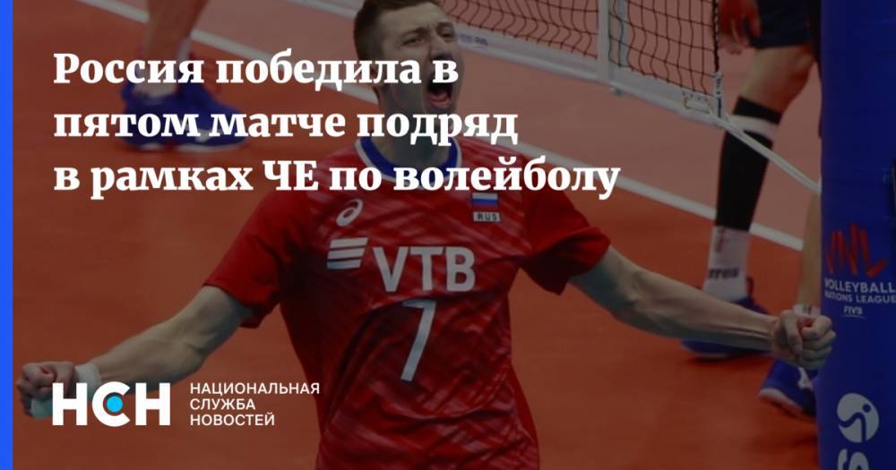 Россия победила в пятом матче подряд в рамках ЧЕ по волейболу