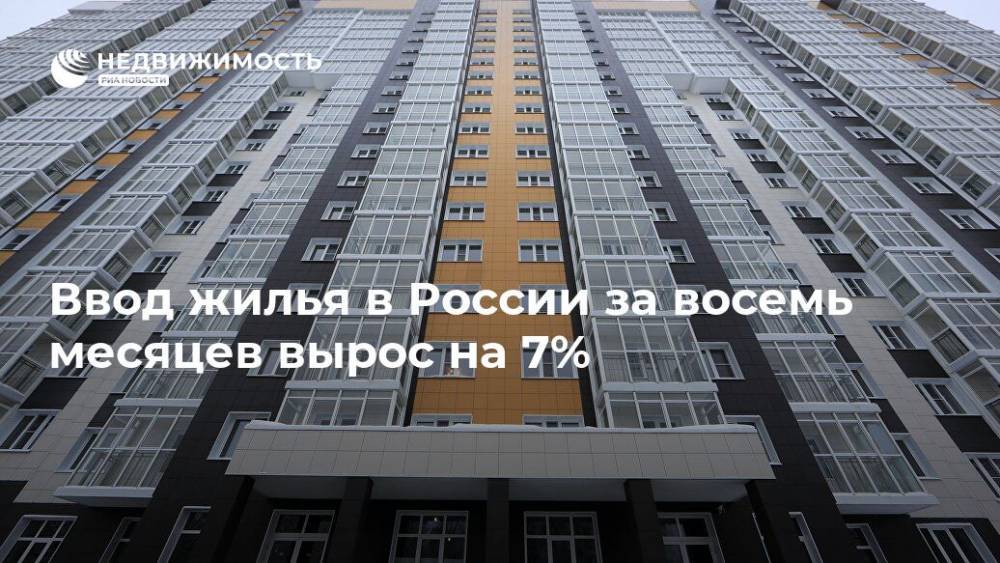 Ввод жилья в России за восемь месяцев вырос на 7%