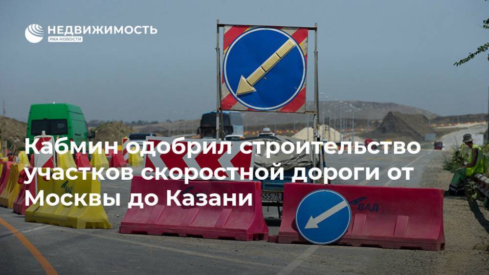 Кабмин одобрил строительство участков скоростной дороги от Москвы до Казани