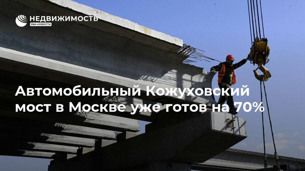 Автомобильный Кожуховский мост в Москве уже готов на 70%