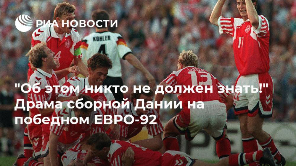 "Об этом никто не должен знать!" Драма сборной Дании на победном ЕВРО-92