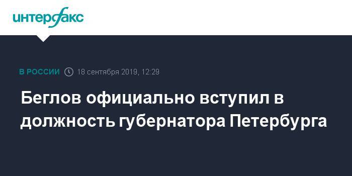 Беглов официально вступил в должность губернатора Петербурга