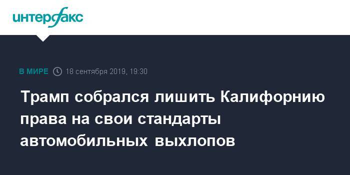 Трамп собрался лишить Калифорнию права на свои стандарты автомобильных выхлопов