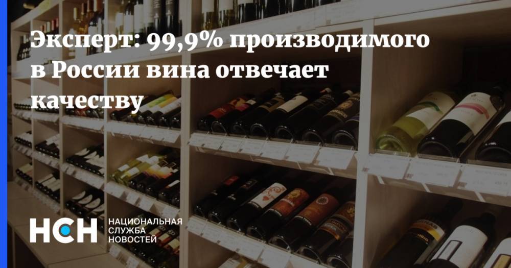 Эксперт: 99,9% производимого в России вина отвечает качеству