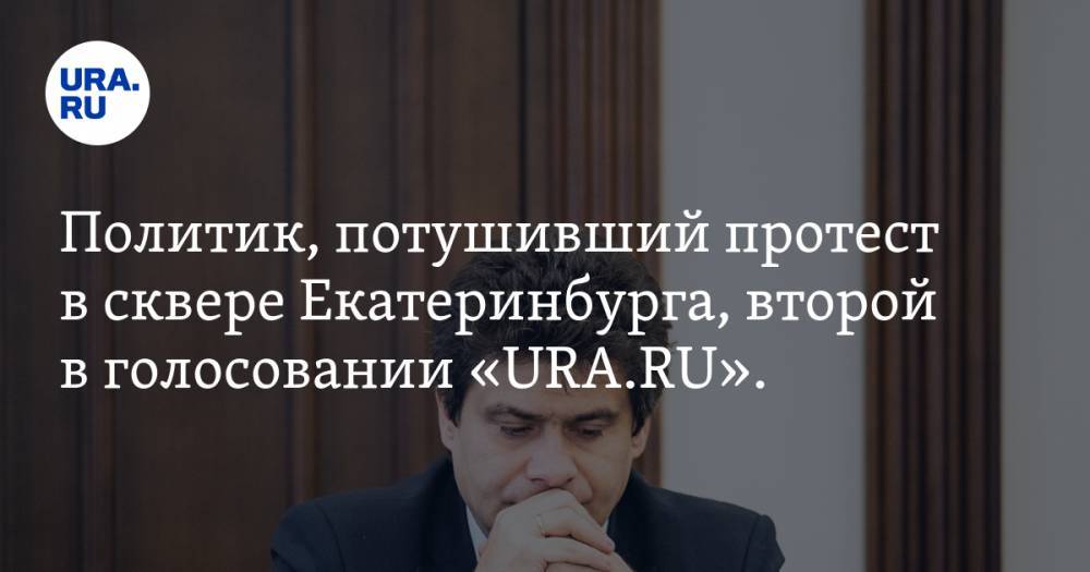 Политик, потушивший протест в сквере Екатеринбурга, второй в голосовании «URA.RU»