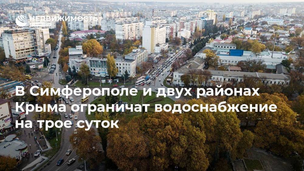 В Симферополе и двух районах Крыма ограничат водоснабжение на трое суток