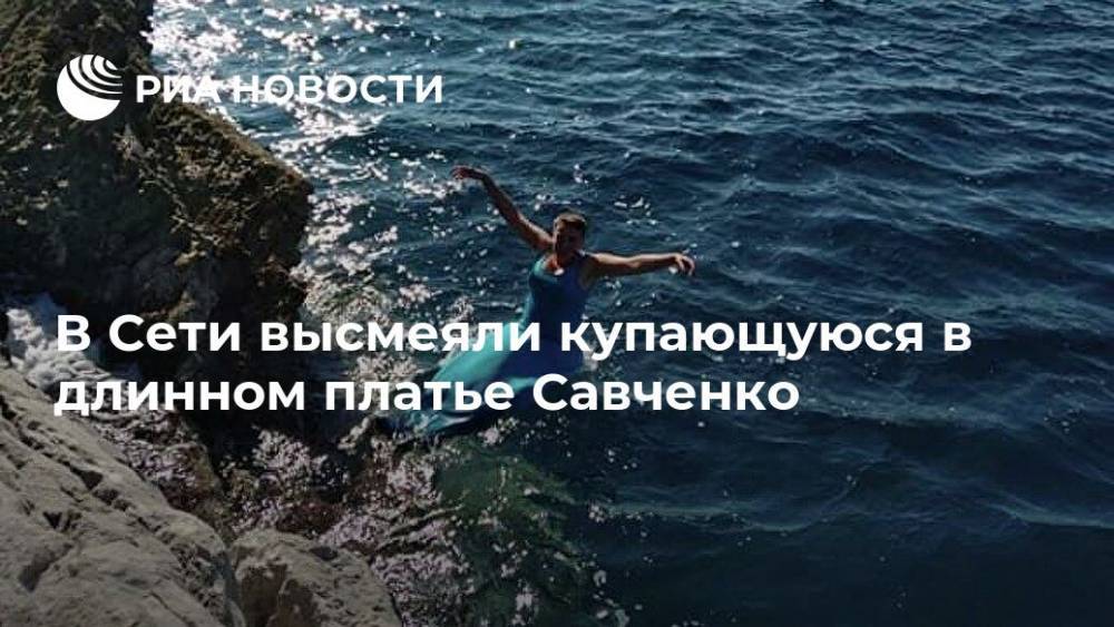 В Сети высмеяли Савченко из-за фотосессии в бирюзовом платье