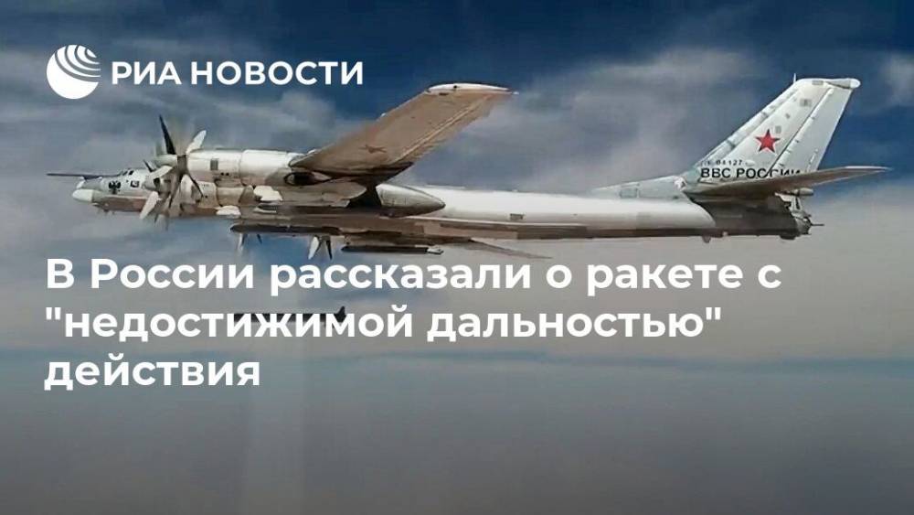 В России рассказали о ракете с "недостижимой дальностью" действия