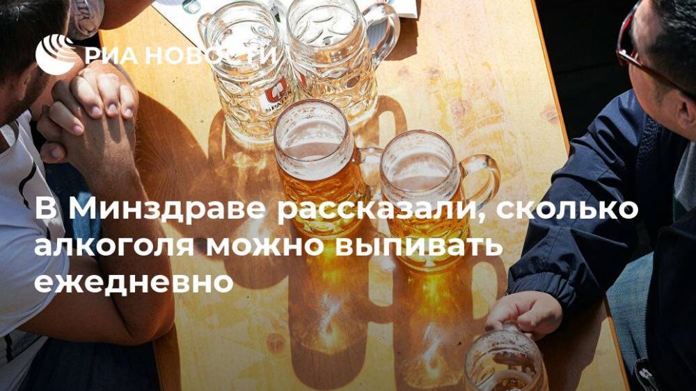 В Минздраве рассказали, сколько алкоголя можно выпивать ежедневно