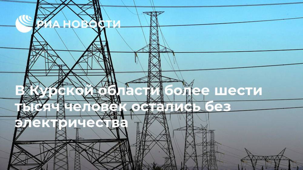 В Курской области более шести тысяч человек остались без электричества