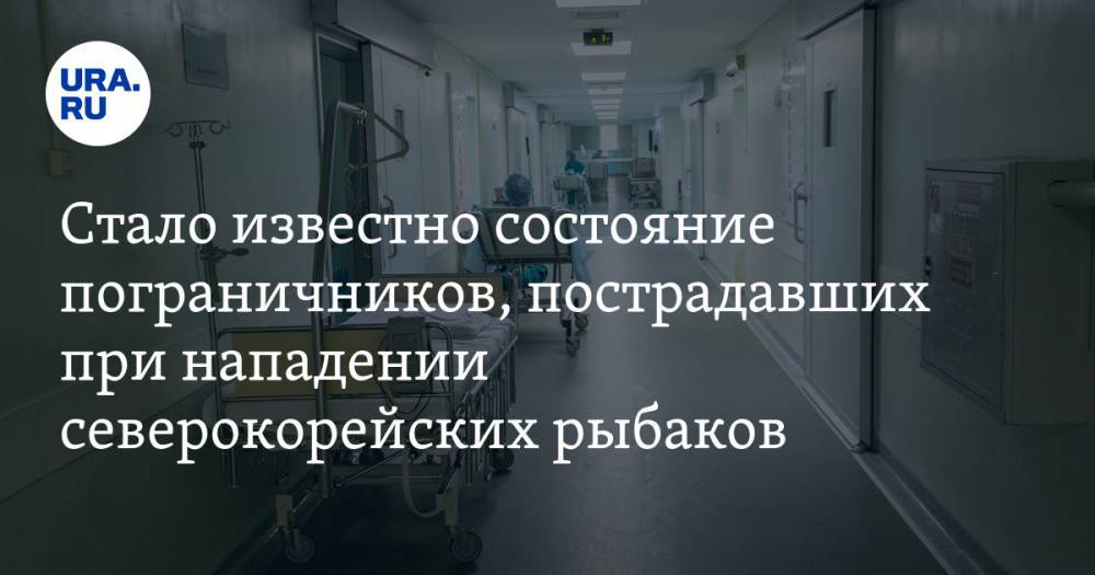 Стало известно состояние пограничников, пострадавших при нападении северокорейских рыбаков