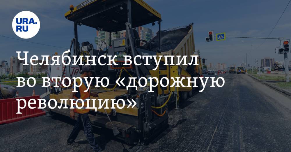 Челябинск вступил во&nbsp;вторую «дорожную революцию»