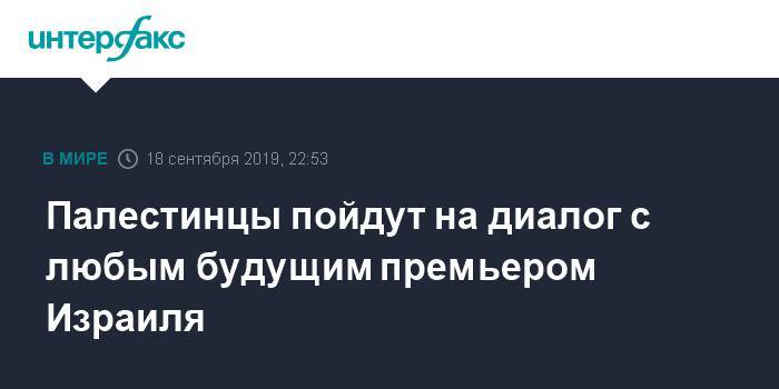 Палестинцы пойдут на диалог с любым будущим премьером Израиля