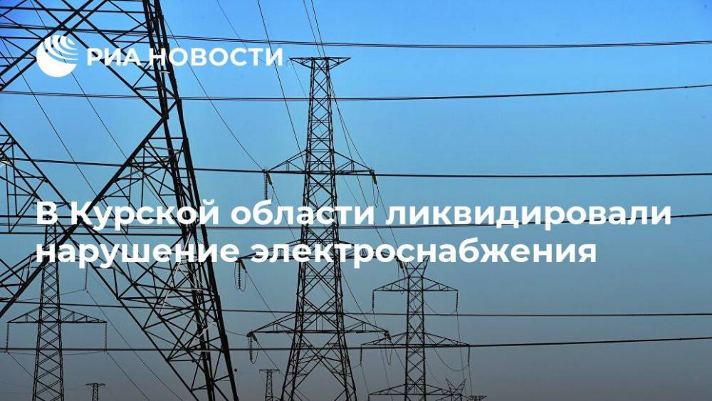 В Курской области ликвидировали нарушение электроснабжения