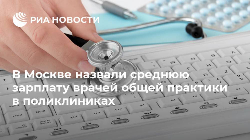 В Москве назвали среднюю зарплату врачей общей практики в поликлиниках