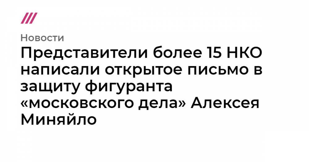 Представители более 15 НКО написали открытое письмо в защиту фигуранта «московского дела» Алексея Миняйло