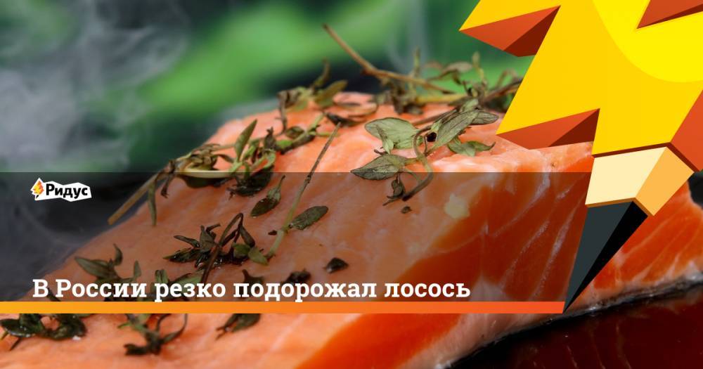 В России резко подорожал лосось