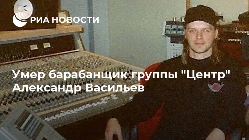 Умер барабанщик группы "Центр" Александр Васильев