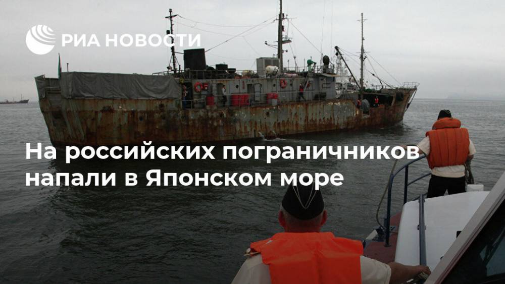 На российских пограничников напали в Японском море