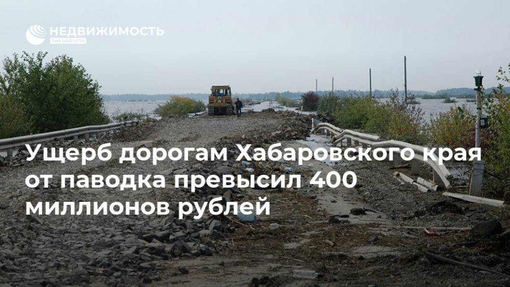 Ущерб дорогам Хабаровского края от паводка превысил 400 миллионов рублей