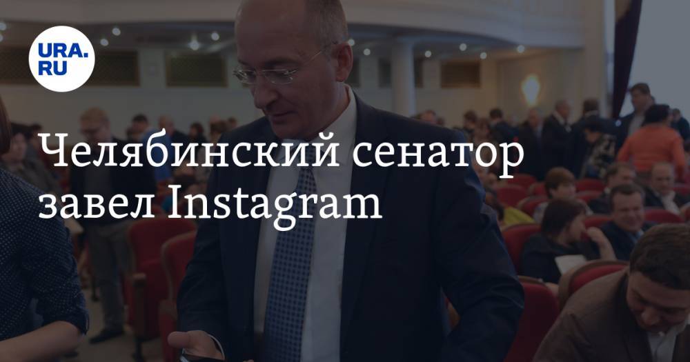 Челябинский сенатор завел Instagram